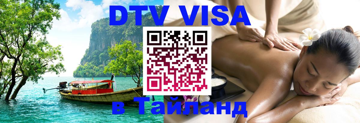 Оформить DTV визу в Тайланд 