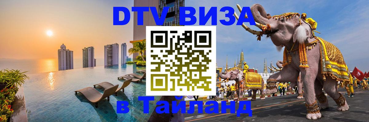DTV Visa Тайланд купить 