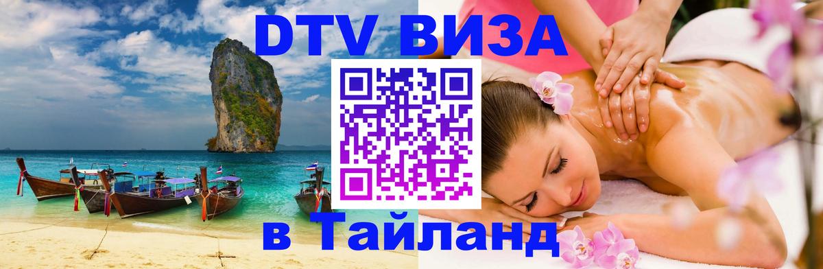 Стоимость и условия DTV визы — оформление в Таиланд под ключ - 